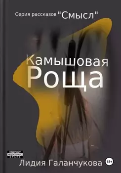 Серия рассказов «СМЫСЛ». Камышовая роща