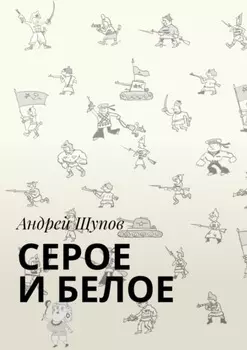 Серое и белое