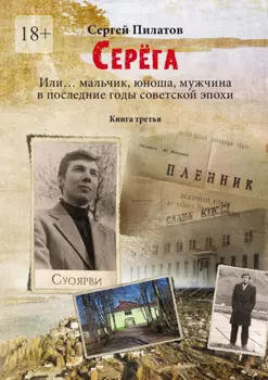 Серёга. Или… мальчик, юноша, мужчина в последние годы советской эпохи. Книга третья