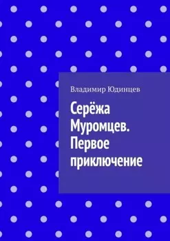 Серёжа Муромцев. Первое приключение