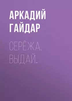 Серёжа, выдай…
