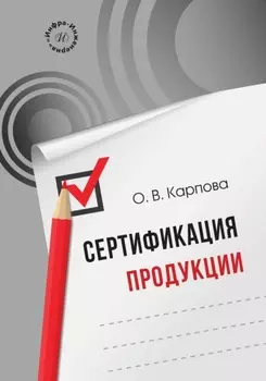 Сертификация продукции