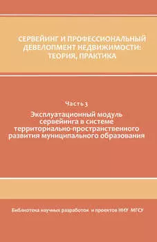 Сервейинг и профессиональный девелопмент недвижимости. Часть 3