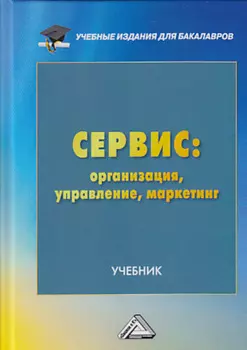 Сервис: организация, управление, маркетинг