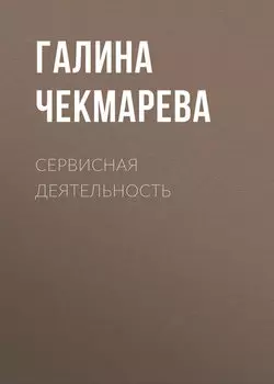 Сервисная деятельность