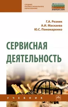 Сервисная деятельность