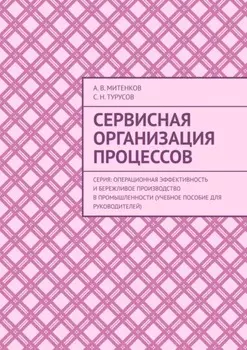 Сервисная организация процессов. Серия: Операционная эффективность и бережливое производство в промышленности (учебное пособие для руководителей)