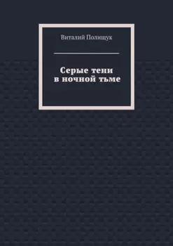 Серые тени в ночной тьме