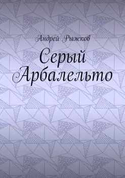 Серый Арбалельто