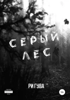 Серый лес