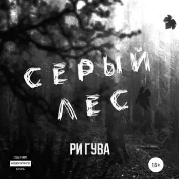 Серый лес