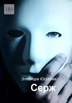 Серж