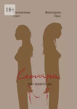 Сестра – это навсегда