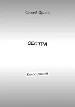 Сестра. Киносценарий