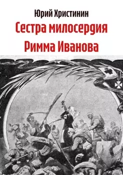 Сестра милосердия Римма Иванова