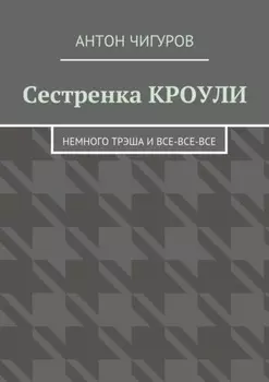 Сестренка Кроули. Немного трэша и все-все-все