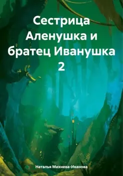 Сестрица Аленушка и братец Иванушка 2