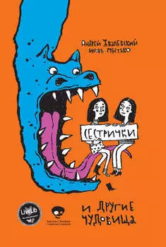 Сестрички и другие чудовища
