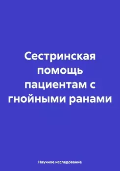 Сестринская помощь пациентам с гнойными ранами