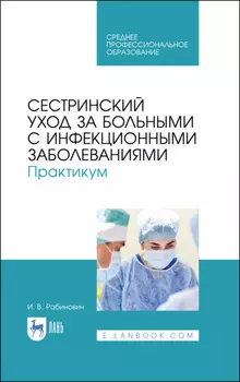 Сестринский уход за больными с инфекционными заболеваниями. Практикум