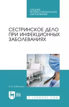 Сестринское дело при инфекционных заболеваниях. Учебное пособие для СПО