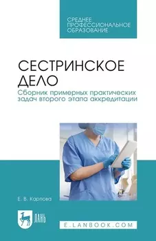 Сестринское дело. Сборник примерных практических задач второго этапа аккредитации. Учебное пособие для СПО