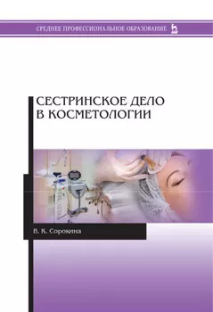 Сестринское дело в косметологии