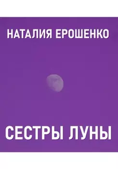 Сестры Луны