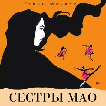 Сестры Мао