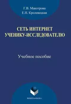 Сеть Интернет ученику-исследователю