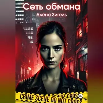 Сеть обмана