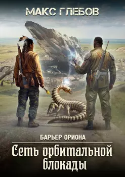 Сеть орбитальной блокады