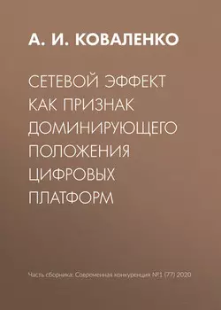 Сетевой эффект как признак доминирующего положения цифровых платформ