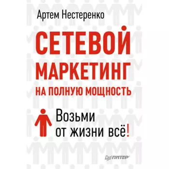 Сетевой маркетинг на полную мощность. Возьми от жизни все!