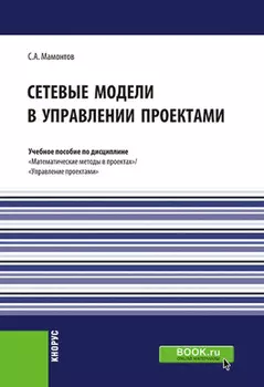 Сетевые модели в управлении проектами. (Бакалавриат). (Магистратура). Учебное пособие