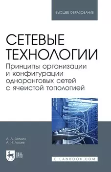Сетевые технологии. Принципы организации и конфигурации одноранговых сетей с ячеистой топологией. Учебное пособие для вузов