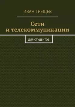 Сети и телекоммуникации. Для студентов