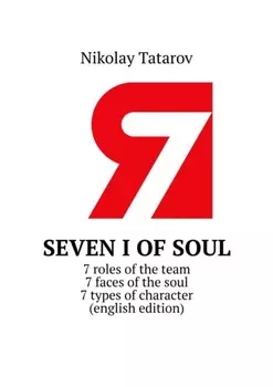 Seven I of soul. 7 roles of the team. 7 faces of the soul. 7 types of character (english edition)