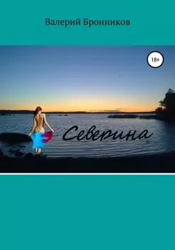 Северина