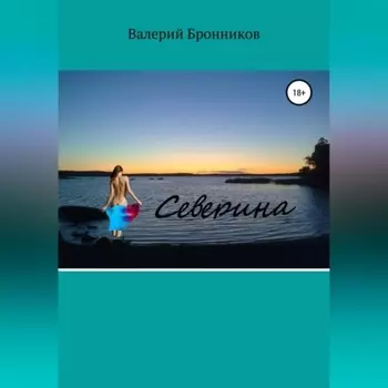 Северина