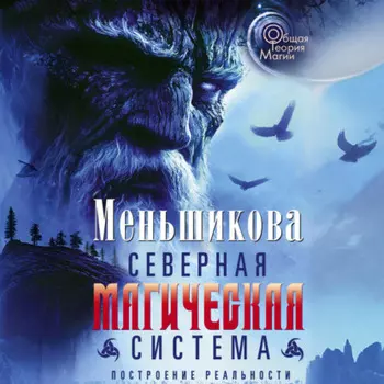 Северная магическая система. Построение реальности