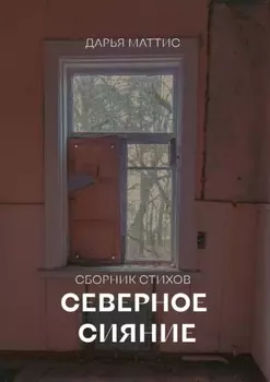 Северное сияние