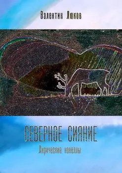 Северное сияние. Лирические новеллы