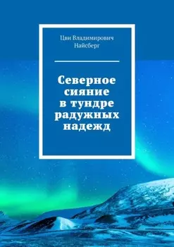 Северное сияние в тундре радужных надежд