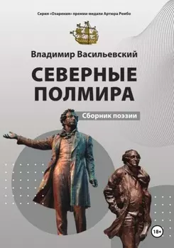 Северные Полмира