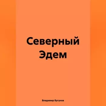Северный Эдем