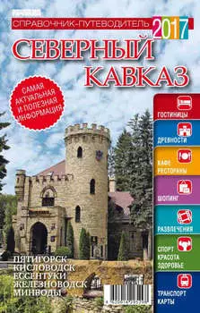 Северный Кавказ. Справочник-путеводитель 2017