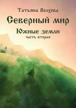 Северный мир. Южные земли, часть 2