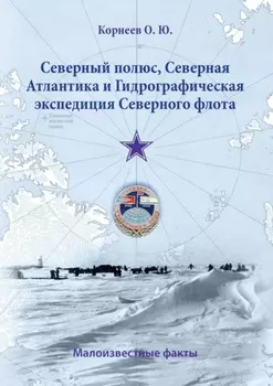Северный полюс, Северная Атлантика и Гидрографическая экспедиция Северного флота. Малоизвестные факты