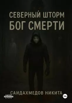 Северный шторм: Бог смерти